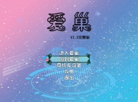 [国产RPG/步兵/中文/NTR/乱伦/动态/小马拉大车]爱巢 PC+安卓[4G]-IS【70】