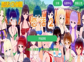 【中文手游/I社神作】 恋活2 恋爱活动! Sunshine中文版 二次元3D恋爱游戏大作！-IS【70】