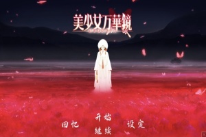 【ADV大作/破解版】万花镜少女4-5系列【安卓/6g】-IS【70】
