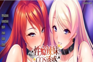 [拔作ADV/中文/CV]性瘾辣妹COS诱惑 官方中文版+全CG存档[新作][1.1G/百度]』-IS【70】