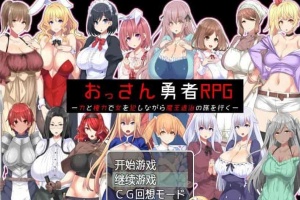 [RPG/汉化]大叔勇士RPG：用力量和权利侵饭女人的讨魔之路 汉化作弊版[新作][500M/百度]』-IS【70】
