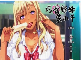 [拔作ADV/中文/步兵]巧嘴辣妹笨小千 STEAM官方中文版/付动画/音声/CG[百度][2G]』-IS【70】