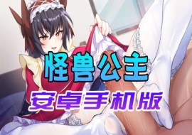 【中文手游】怠惰的怪兽公主不想工作，怪兽公主安卓手机版-IS【70】