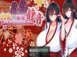 [爆款RPG/汉化]灼炎の巫女：静音~大欧派母娘的エロ净化物语 云汉化版[新作][1G/百度]』-IS【70】