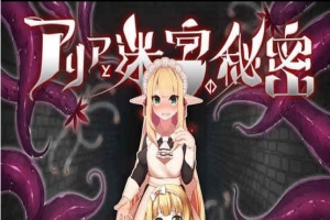 [RPG][つきみたけ]アリアと迷宮の秘密[百度][920M]』-IS【70】