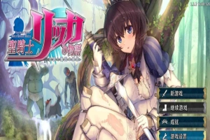 [年度3D大作]圣骑士莉卡物语：白翼与银翼的姐妹 V1.22 精翻汉化步兵版+存档[4.5G/百度]』-IS【70】