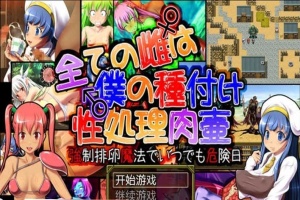[日系RPG/汉化] 所有的雌性都是我的性处理肉便器1.01汉化版+存档+攻略 [百度][1G]』-IS【70】