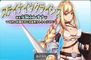 [RPG/汉化] 新晋女骑士雷欧娜的乡村银乱生活 汉化中文版[百度][320M]』-IS【70】