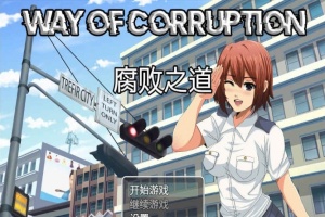 [RPG/汉化] 女警腐败之道 WayofCorruption v0.16 云翻汉化步兵版[百度][1.6G]』-IS【70】