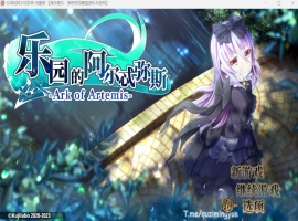 【爆款RPG中文动态全CV】乐园的阿尔忒弥斯Ver2.1【安卓+PC】官方中文步兵版【更新2G】-IS【70】