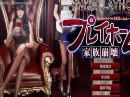 Playhome家族崩坏豪华汉化版V25大升级：光影盛宴 极致高清-IS【70】
