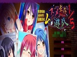 [拔作ADV/汉化/动态]五分之一的生存游戏 汉化版+全存档[百度][1.7G]』-IS【70】
