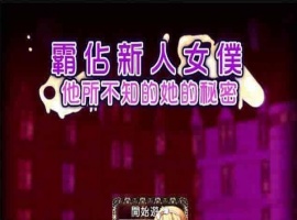 [RPG/汉化/调教][NTR别人]霸占新人女仆！他所不知道她的秘密！GORPG汉化版[百度][350M/黑丝巨乳]』-IS【70】