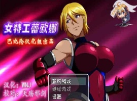 [RPG/汉化] 女特工蕾欧娜 PC完整精翻汉化版[百度][1G]』-IS【70】
