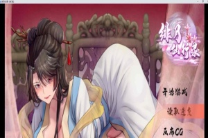[RPG] [BD]绯月仙行录（宗门线）12月版[官中无码][1.91G]』-IS【70】