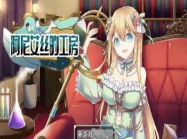[RPG/中文/换装]阿尼艾丝的工房 V2.0 STEAM官方中文版[百度][920M]』-IS【70】