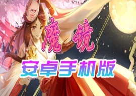 【官中/手游】魔镜Mirror安卓完整版，最新DLC美少女ACG游戏下载！-IS【70】