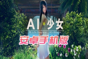 【I社大作/18禁手游】AI少女安卓版全DLC简体中文无码，新老司机们的荒岛求生绅士游戏！-IS【70】