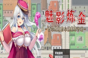 [炼金RPG/中文]魅影炼金 ~西尔维娅的心跳都市计划 STEAM官方中文步兵版+自带全回想解放]新作/全CV][950M/百度]』-IS【70】