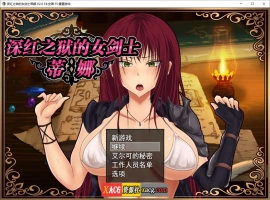 【精品RPG/官中】深红之狱的女剑士蒂娜 V2.0 PC+安卓官中步兵版+已打社保补丁+全回想【PC+安卓/3G】-IS【70】