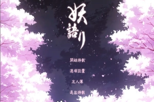 [SLG/中文/全动态] 妖语 V3.0「Another Secret」中文步兵电脑 [500M]-IS【70】