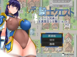 [RPG/汉化] 女骑士任务 レディ騎士クエスト 1.2 PC+安卓汉化版 [1.6G]-IS【70】