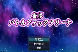 [RPG/中文] 东京战斗法典1.0 PC+安卓汉化版 [多空/800M/微云直连]-IS【70】