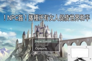 【PC/RPG/中文】NPC姦！播种所有女人促使世界和平 DL官方中文版+CG包【330M】-IS【70】