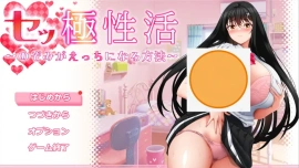 [RPG/汉化] 性极活：希望色色的方法1.0 PC+安卓汉化版 [5G]-IS【70】