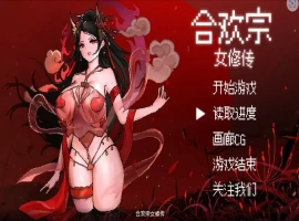 [RPG/汉化] 合欢宗女修传 Ver0.17 PC+安卓官方中文版 [700M]-IS【70】