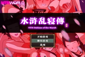 [精品RPG汉化像素]水浒乱寝传V2.6.0919 官方中文版[电脑1.15G]-IS【70】