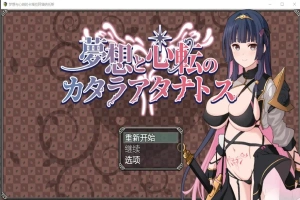 [RPG/汉化] 梦想与心转的卡塔拉塔纳托斯 夢想と心転のカタラアタナトス 1.0 PC+安卓汉化版 [1.9G]-IS【70】