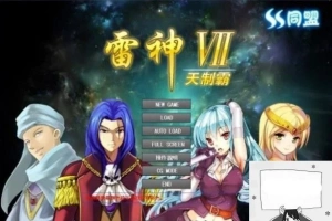 【PC/大型SLG/中文/人物过千/步兵】雷神Ⅶ:Puk天制霸-私人定制加强版【1.3G】-IS【70】