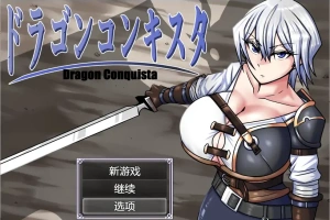 [RPG/汉化] 龙征服 ドラゴンコンキスタ 1.1 PC+安卓汉化版 [3G]-IS【70】