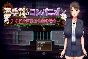 [RPG/汉化] 偶像声优百合华白的案件 1.0 PC+安卓汉化版 [700M]-IS【70】