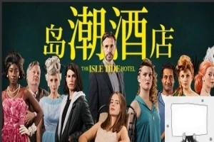 【PC/真人SLG/中文/正向】岛潮酒店 Build.12121751-1.0.2 STEAM官方中文版+DLC【14G】-IS【70】