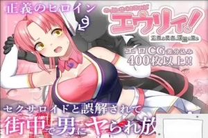 [精品RPG机翻]被误以为是性侵犯的正义改造少女RPG[电脑2.14G]-IS【70】
