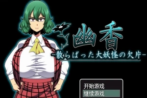 【PC/RPG/汉化/绿帽】幽香~散落的大妖怪残片 乡长个人汉化版/付全CG【600M】-IS【70】
