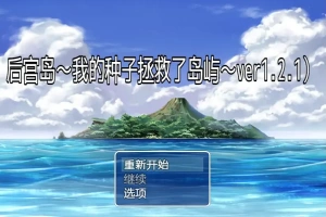 [RPG/汉化] 后宫岛：我的JJ拯救了岛屿 PIMP Island 1.2.1 PC+安卓汉化版 [1G]-IS【70】