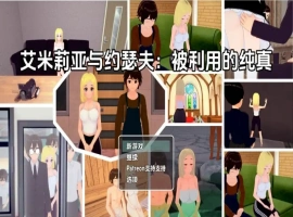 【日系RPG/AI汉化】艾米莉亚与约瑟夫被剥削的纯真v0.10.5【PC+安卓/2.21G】-IS【70】