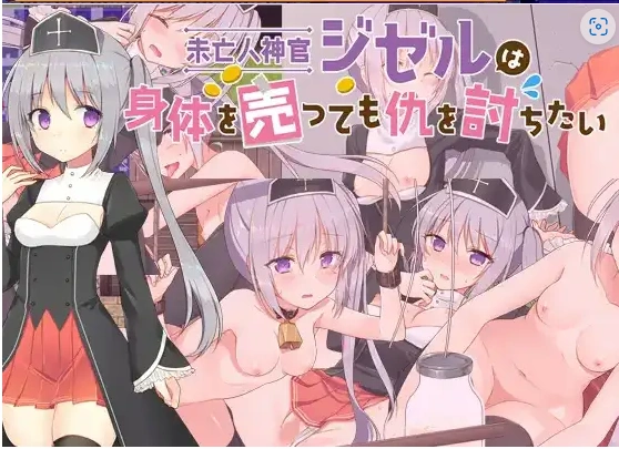 图片[5]-【日系RPG/AI汉化】寡妇祭司吉赛尔-不惜出卖肉体也要复仇1.0【PC+安卓/1.11G】-IS【70】