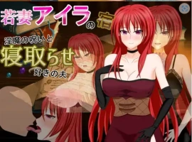 【日系RPG/AI汉化】年轻妻子艾拉的旅馆-淫魔诅咒与绿帽癖丈夫1.0【PC+安卓/1.34G】-IS【70】