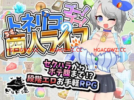 【RPG/AI漢化/NTR】梣樹加油Go！Go！商人生活v1.0.3【電腦/1.5G】-IS【70】
