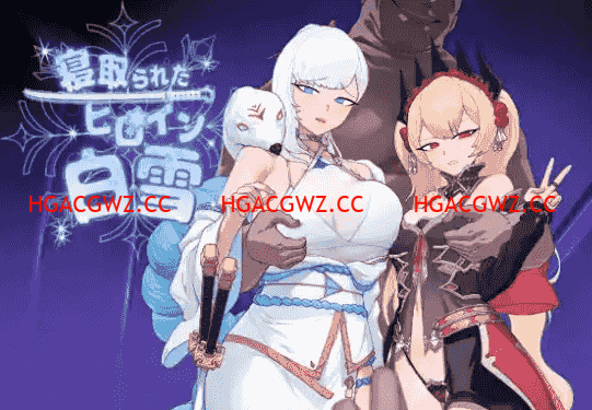 【日系RPG/AI漢化】被寝取的女主角白雪1.0【PC+安卓/1.37G】-IS【70】