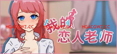 【SLG/中文/動态/CV】我的戀人老師v1.002【電腦/7.3G】Days with My Lonely Teacher v1.002-IS【70】